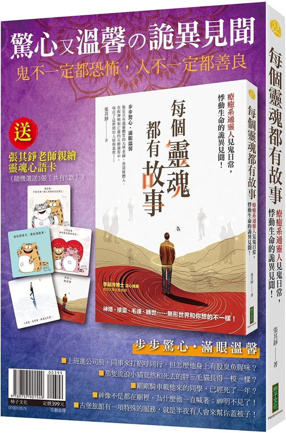 驚心又溫馨の詭異見聞：《每個靈魂都有故事》（贈〈靈魂心語卡〉〔共5款，隨機選送3張出貨〕）