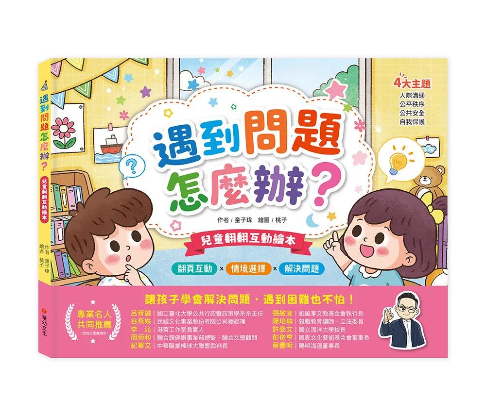 兒童翻翻互動繪本-遇到問題怎麼辦？