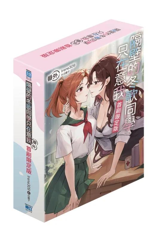 隔壁的冬歌同學只在意我 番外 (首刷限定版) 全