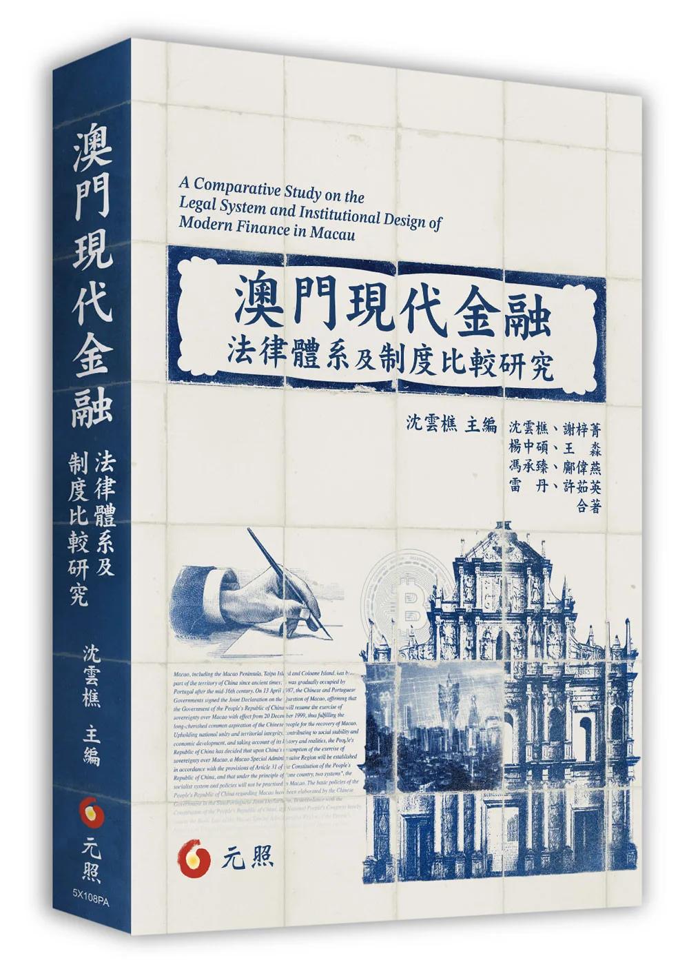 澳門現代金融法律體系及制度研究