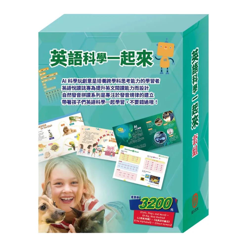 英語科學一起來  套組：上街兜兜風＋玩具店也瘋狂＋Cats, Dogs, and More＋A Big, Blue Marble＋The Alphabet＋Short Vowels