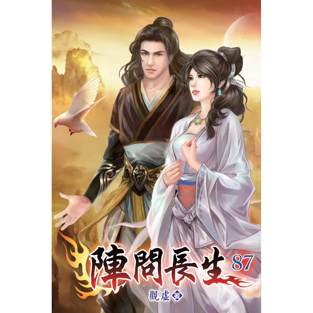 陣問長生87