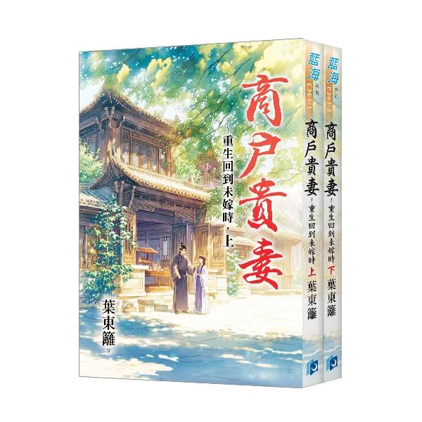 《商戶貴妻～重生回到未嫁時》全2冊