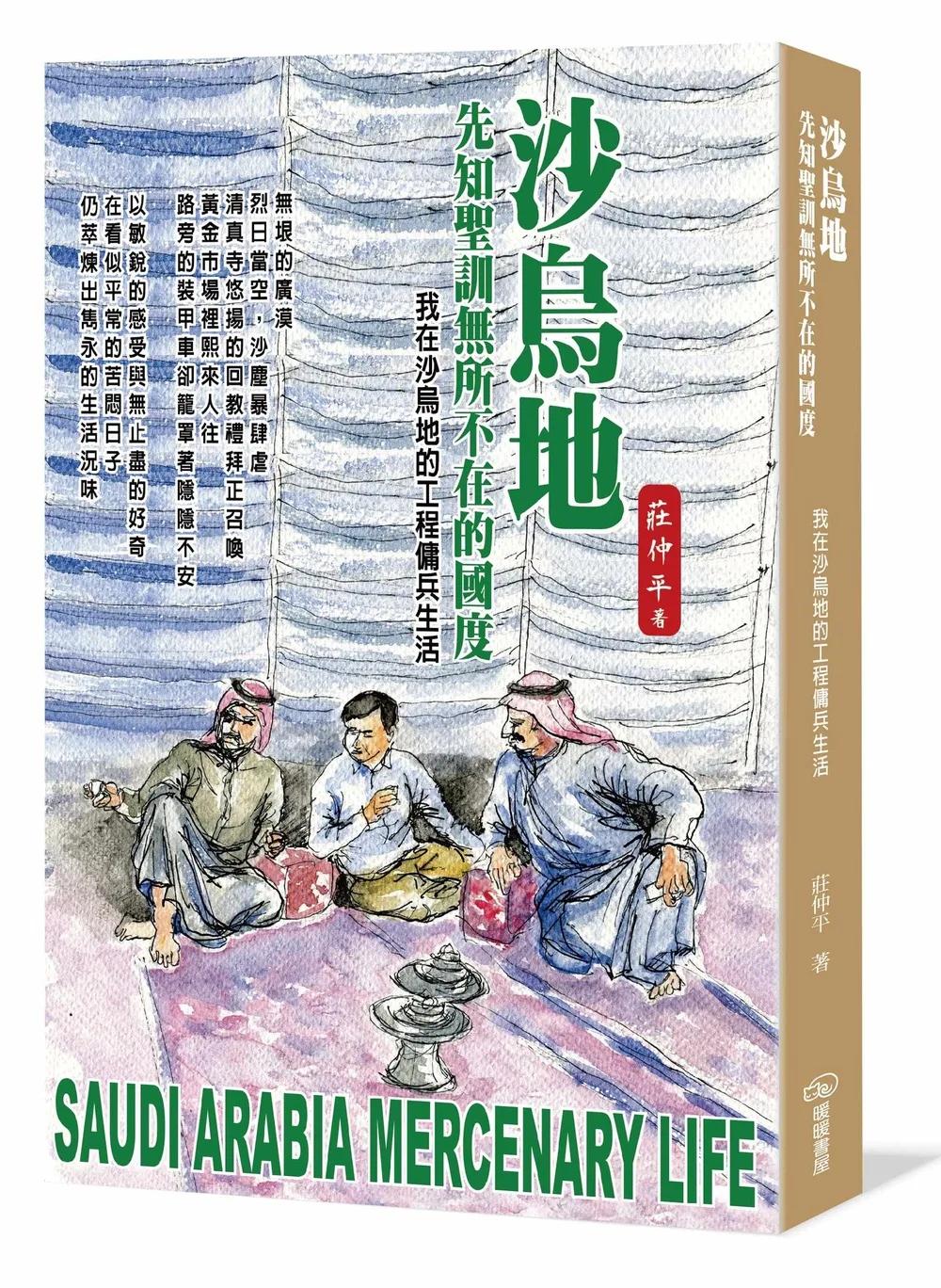沙烏地  先知聖訓無所不在的國度：我在沙烏地的工程傭兵生活