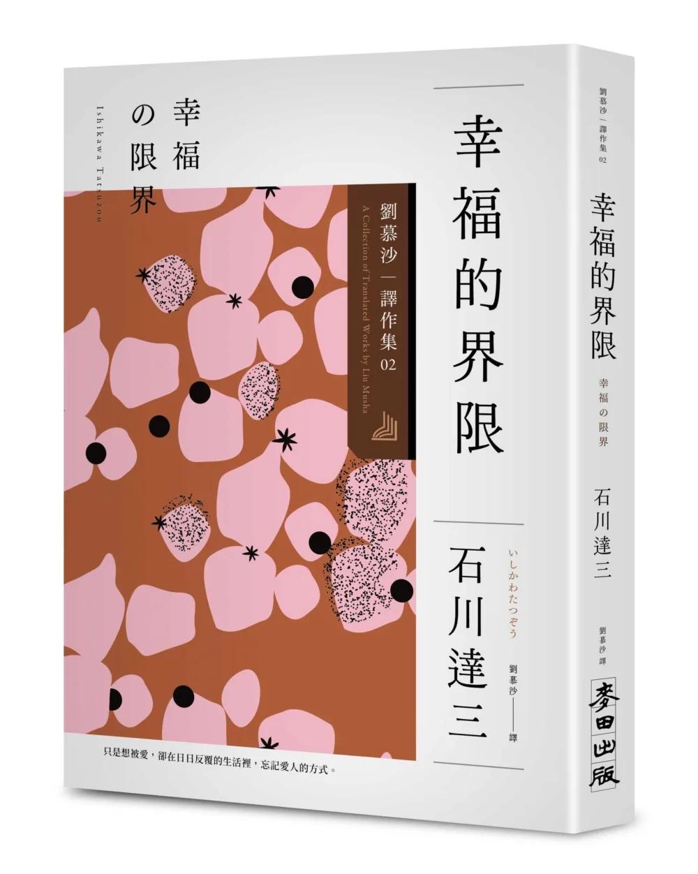 幸福的界限：劉慕沙譯作集2