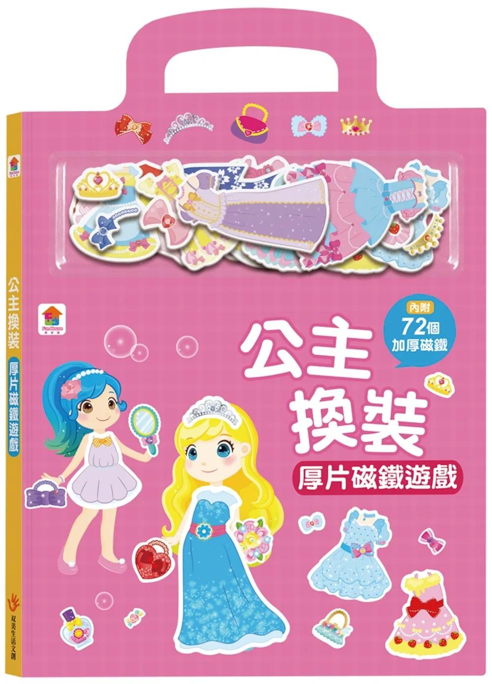 公主換裝厚片磁鐵遊戲（內含72加厚磁鐵配件+5個遊戲場景）