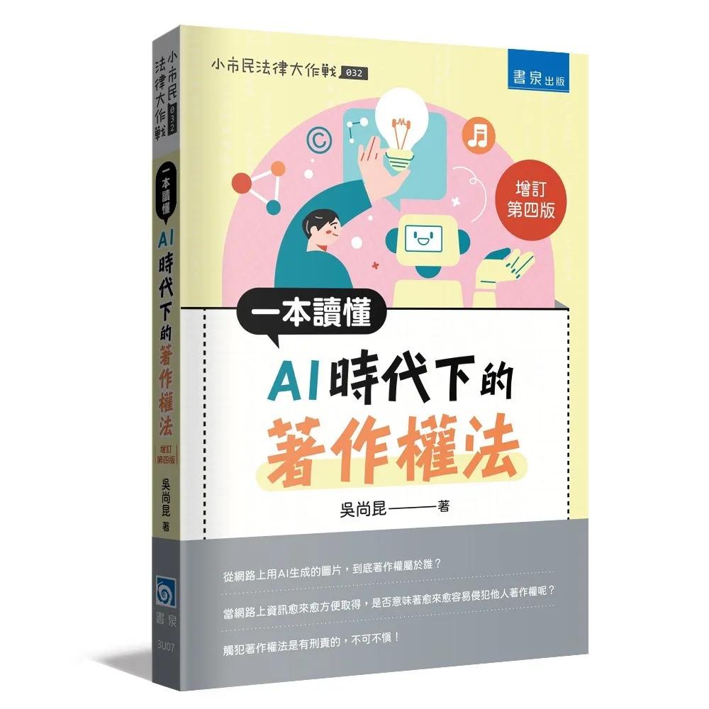 一本讀懂AI時代下的著作權法