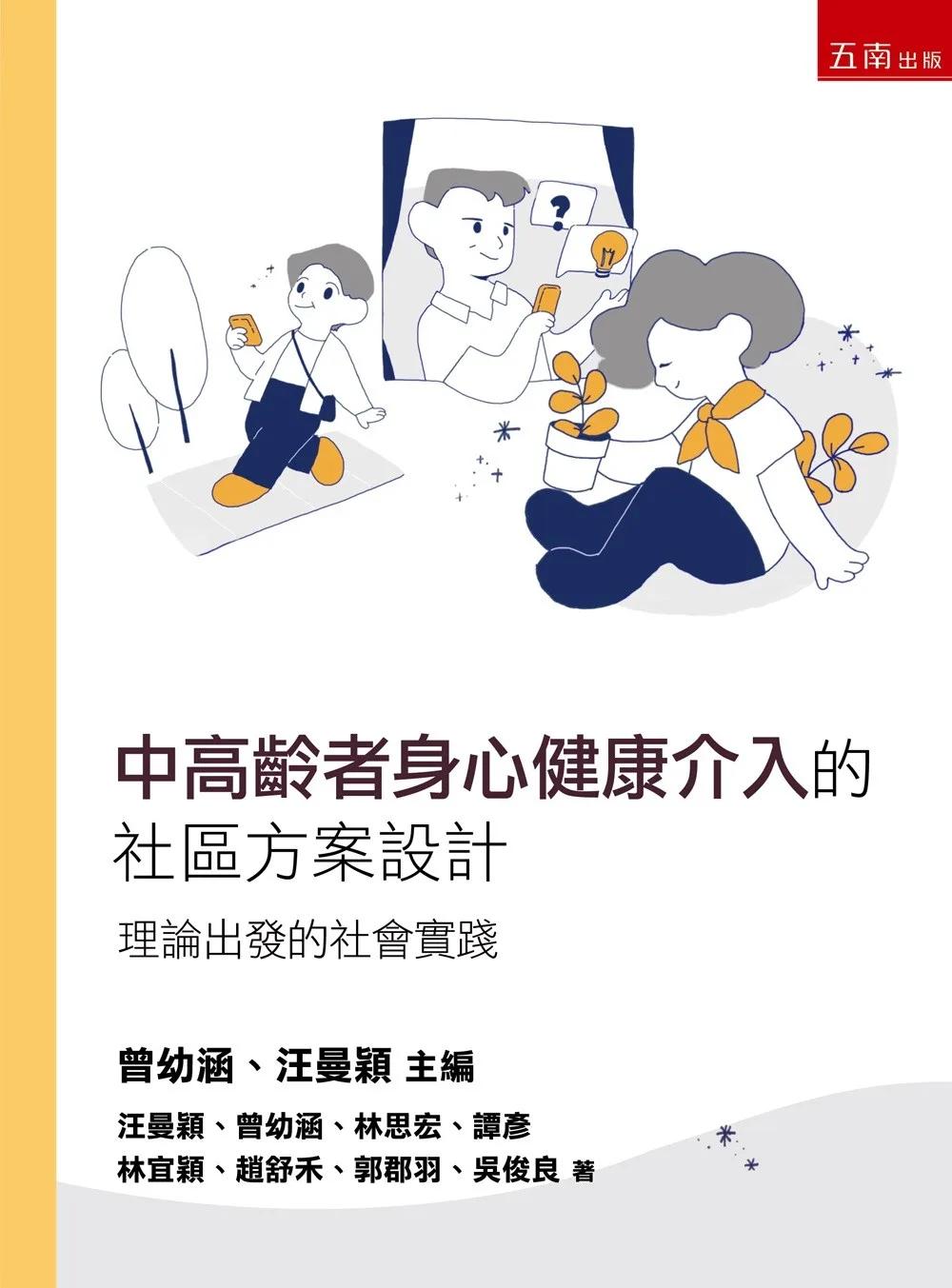 中高齡者身心健康介入的社區方案設計：理論出發的社會實踐(第1版)