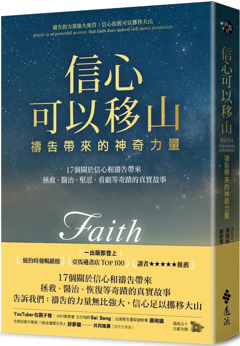 信心可以移山：禱告帶來的神奇力量