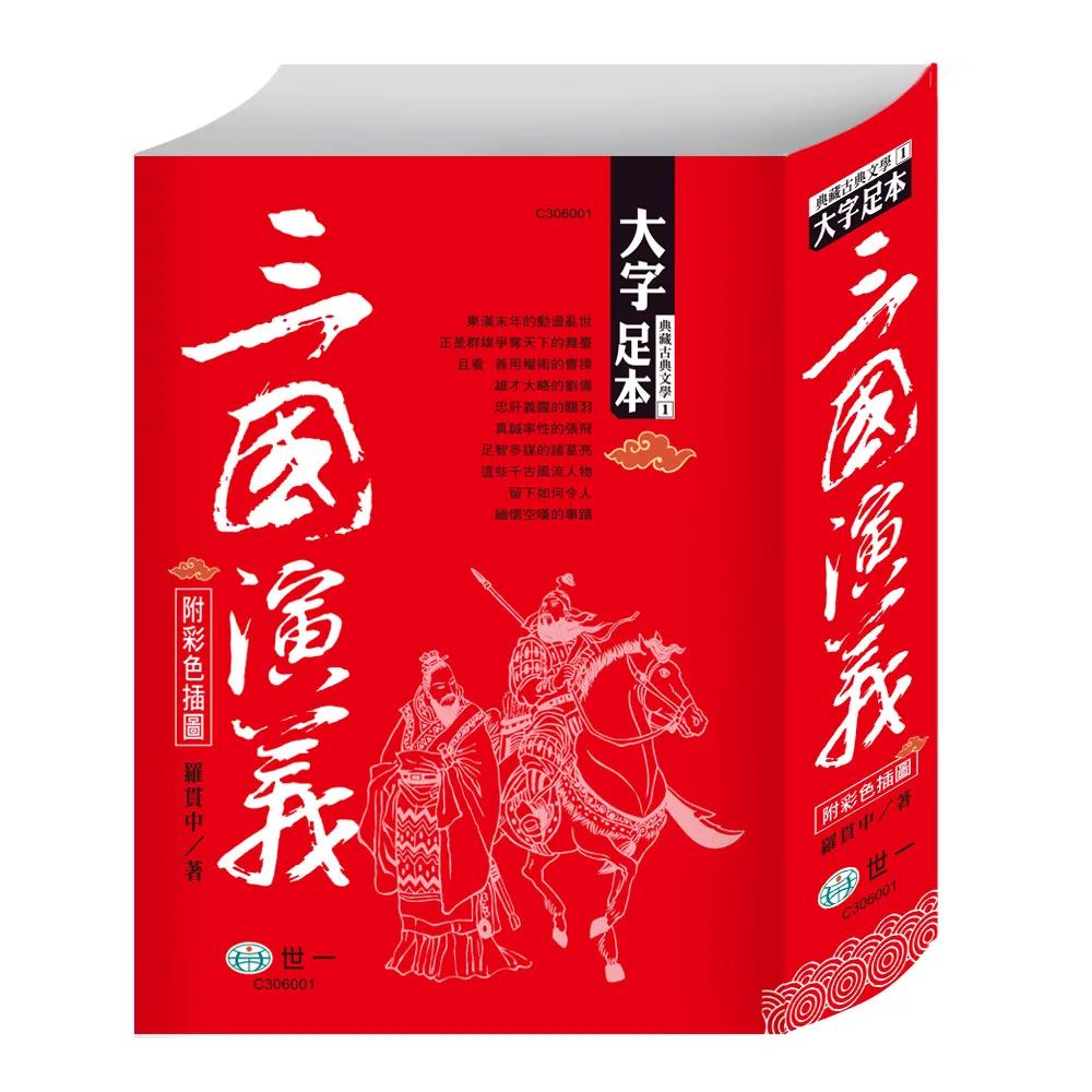 三國演義