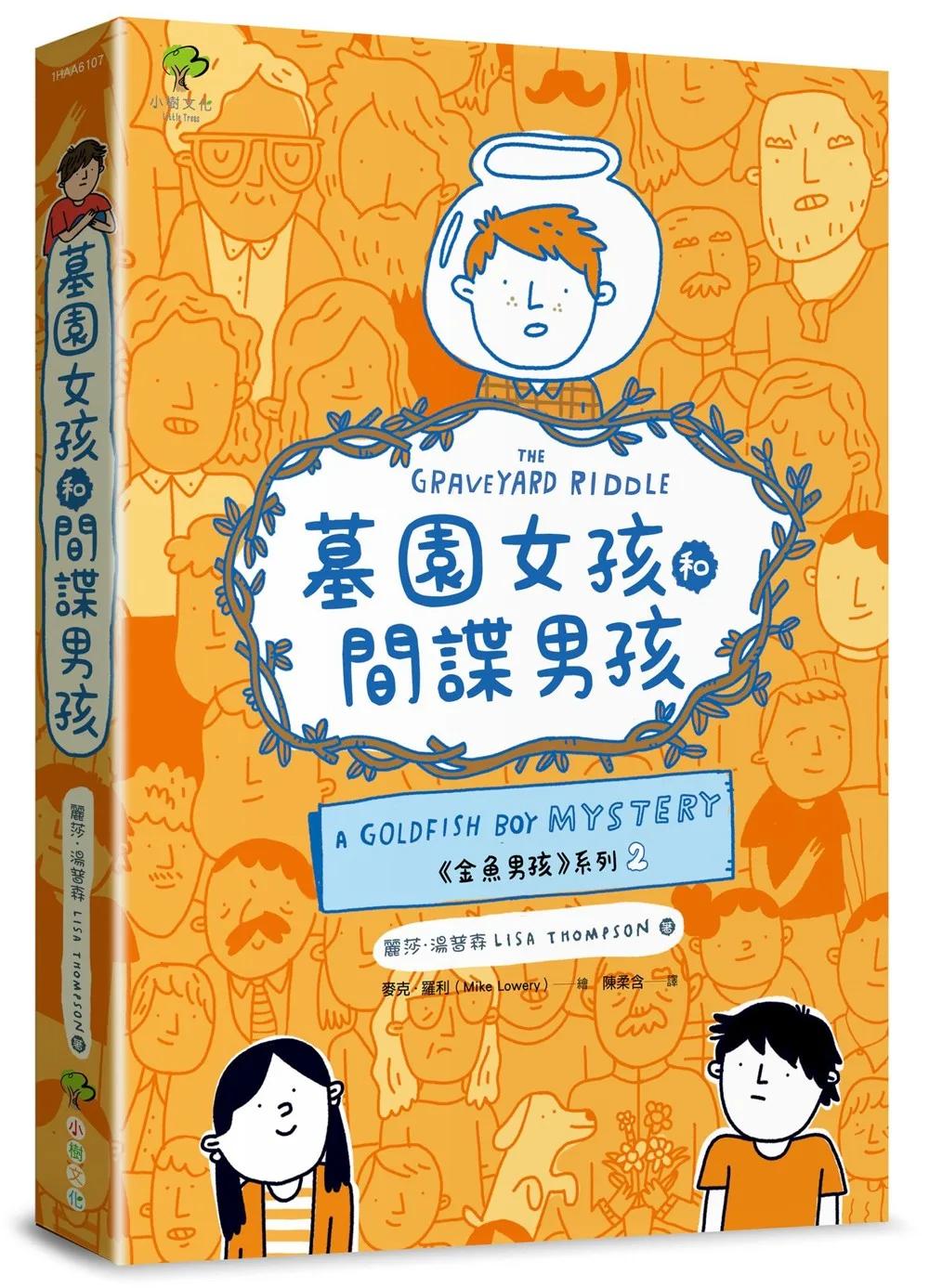 墓園女孩和間諜男孩《金魚男孩》系列(2)：得獎青少年小說家Lisa Thompson給孩子成長的勇氣－SEL情緒認知成長小說