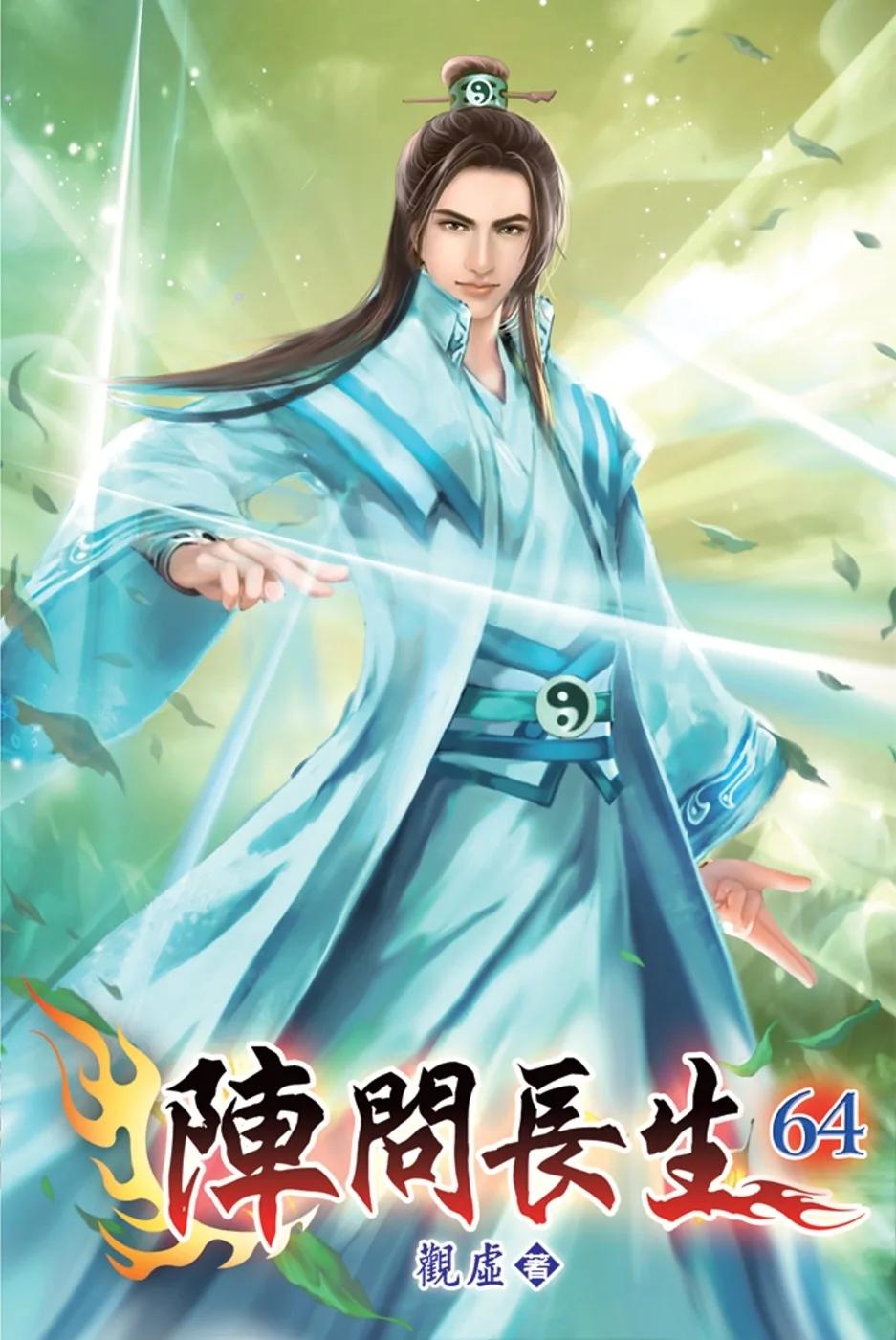 陣問長生64