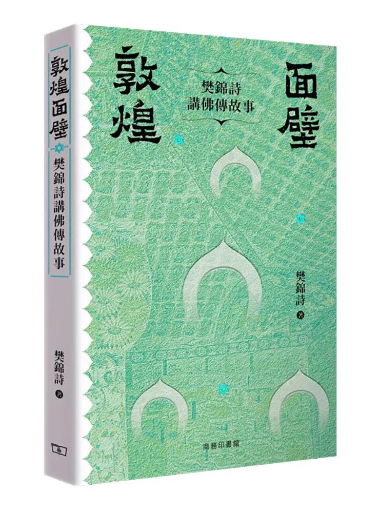 敦煌面壁——樊錦詩講佛傳故事