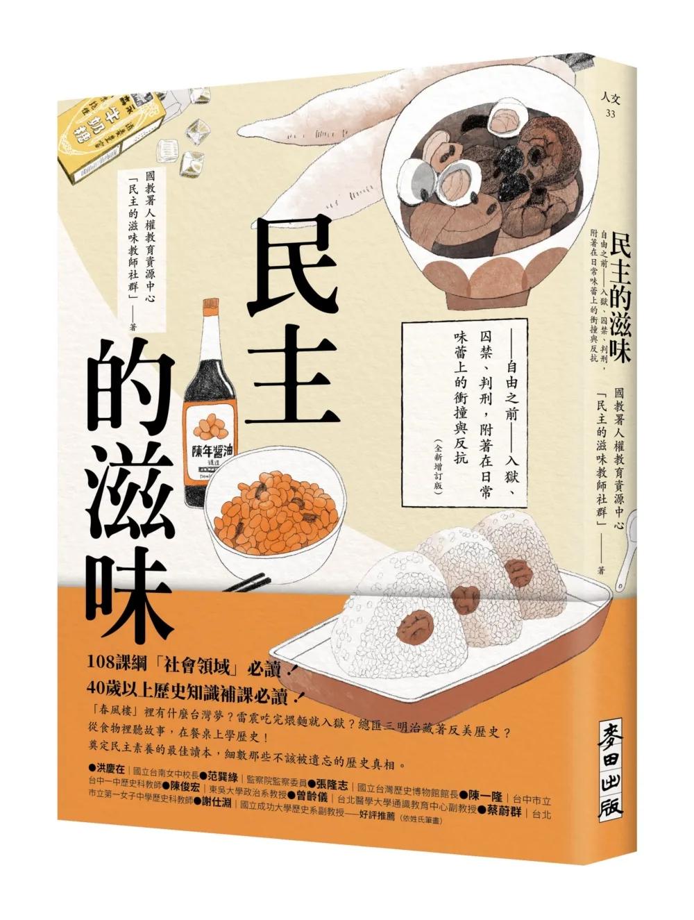 民主的滋味：自由之前—入獄、囚禁、判刑，附著在日常味蕾上的衝撞與反抗（全新增訂版）