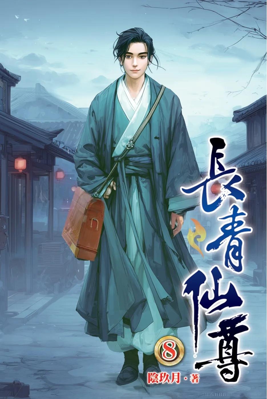 長青仙尊08