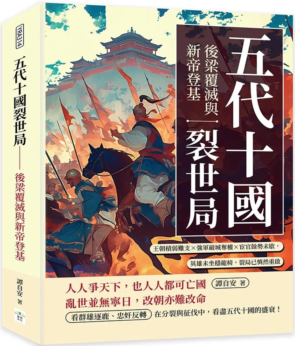 五代十國裂世局──後梁覆滅與新帝登基：王朝積弱難支×強軍破城奪權×宦官餘勢未歇，英雄未坐穩龍椅，裂局已悄然重啟
