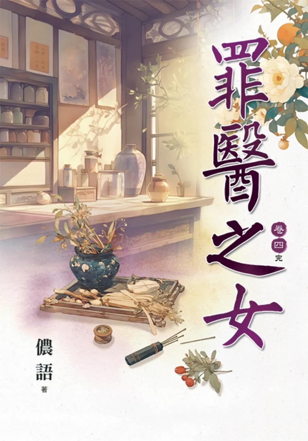 罪醫之女 卷四(完)