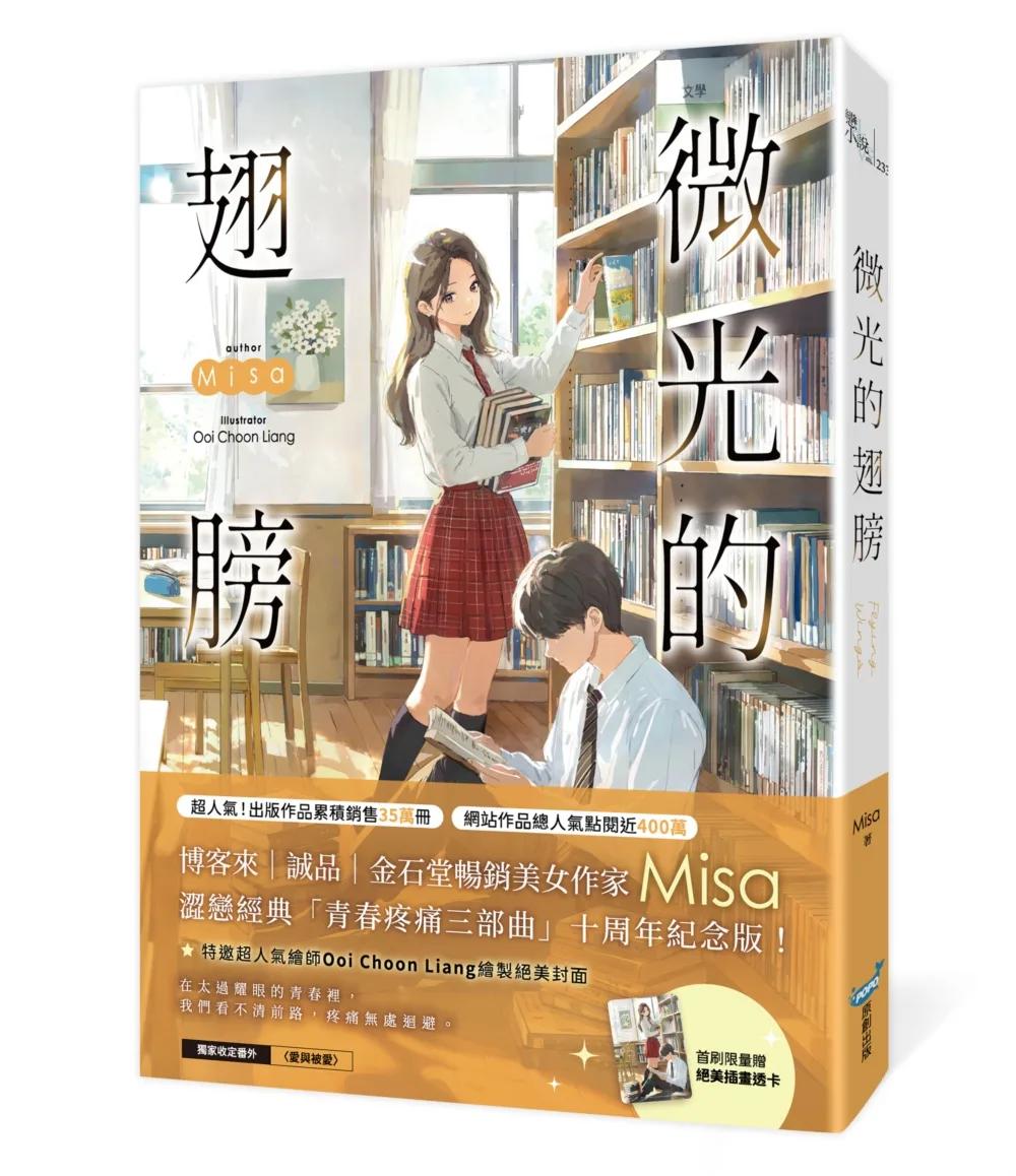 微光的翅膀【十年紀念版】（Misa澀戀經典「青春疼痛三部曲」十周年紀念版！）
