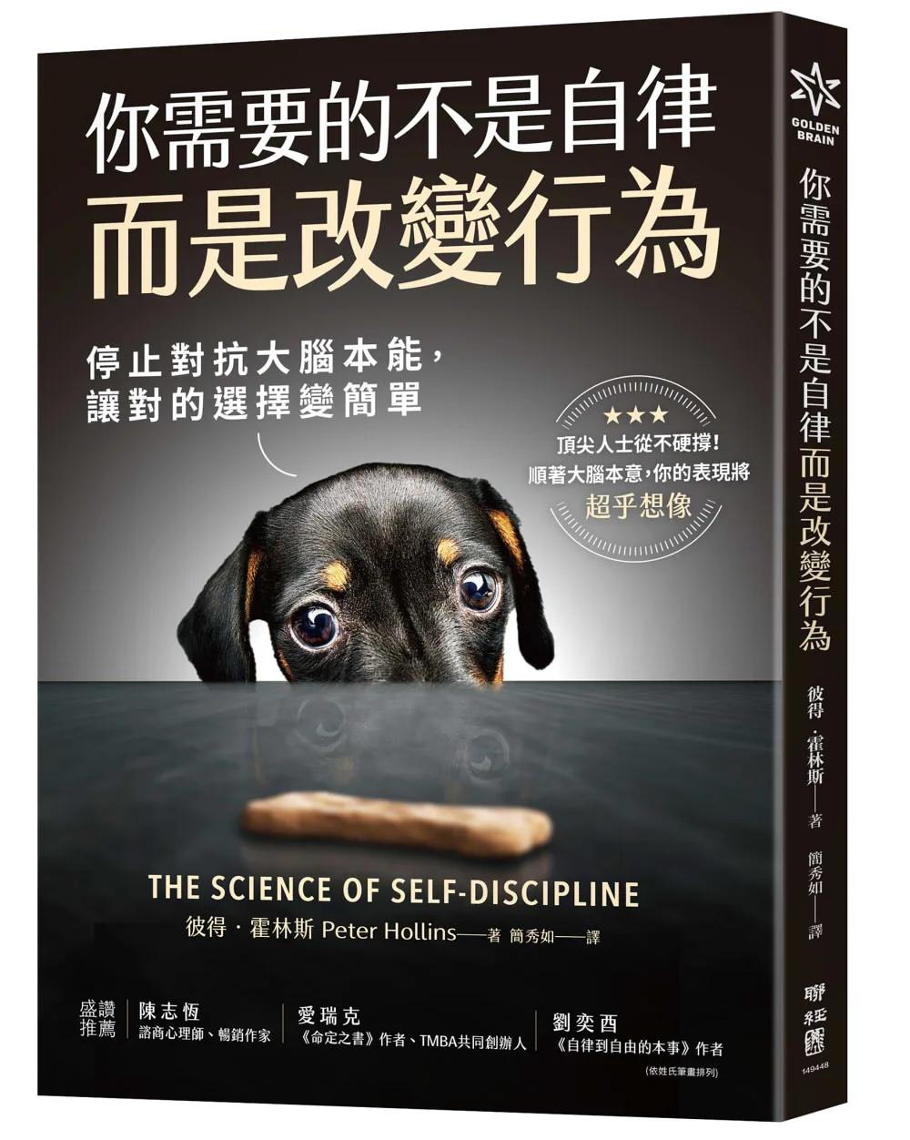 你需要的不是自律，而是改變行為：停止對抗大腦本能，讓對的選擇變簡單