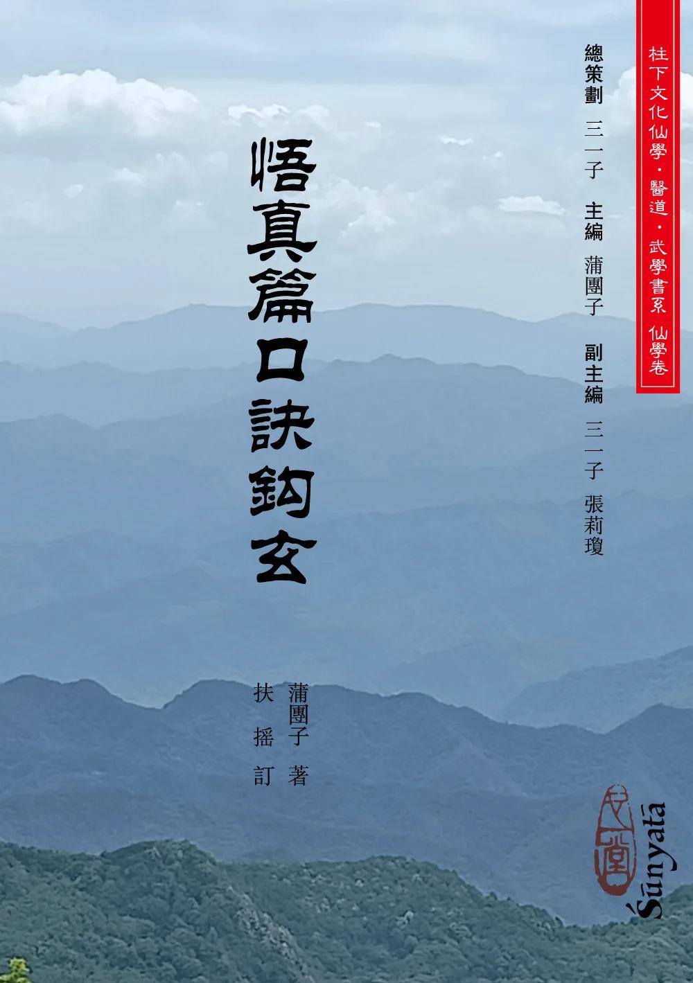 悟真篇口訣鉤玄(POD)