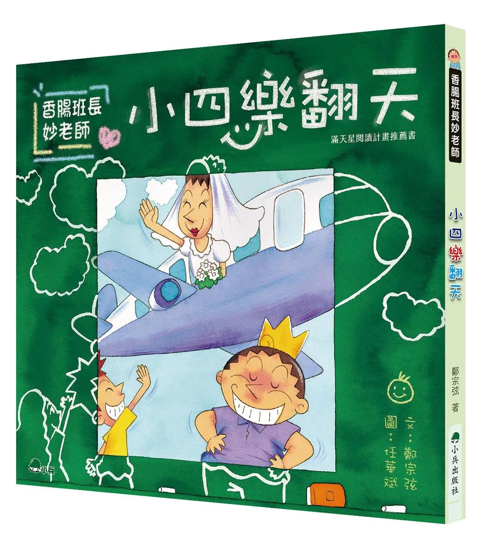 香腸班長妙老師：小四樂翻天 (三版)
