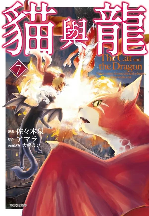 貓與龍(07)