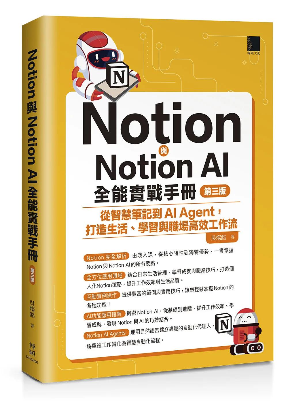 Notion與Notion AI全能實戰手冊：從智慧筆記到AI Agent，打造生活、學習與職場高效工作流(第三版)
