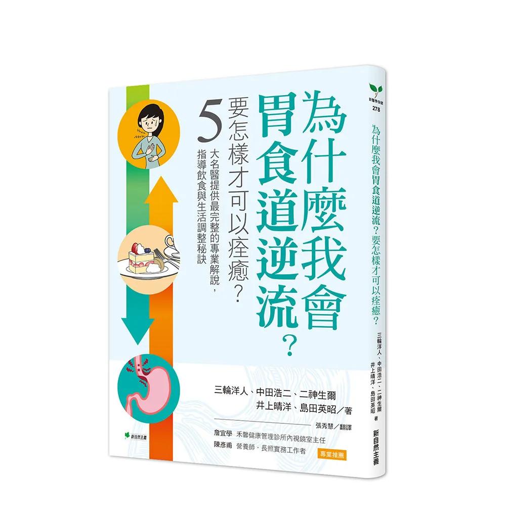 為什麼我會胃食道逆流？要怎樣才可以痊癒？：5大名醫提供最完整的專業解說，指導飲食與生活調整祕訣