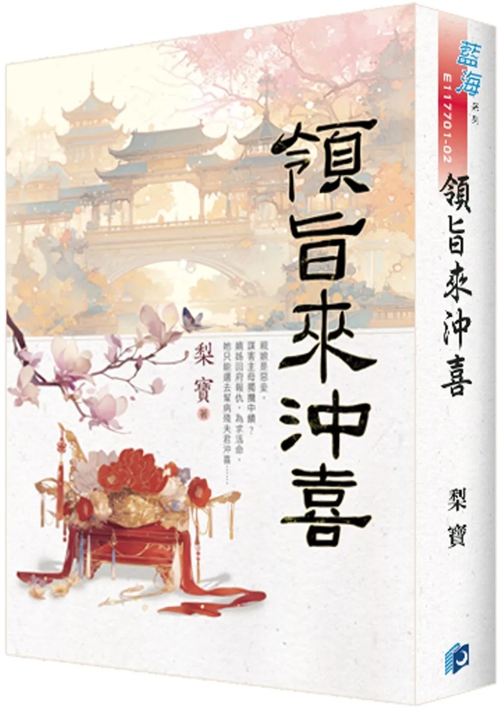 《領旨來沖喜》書衣版