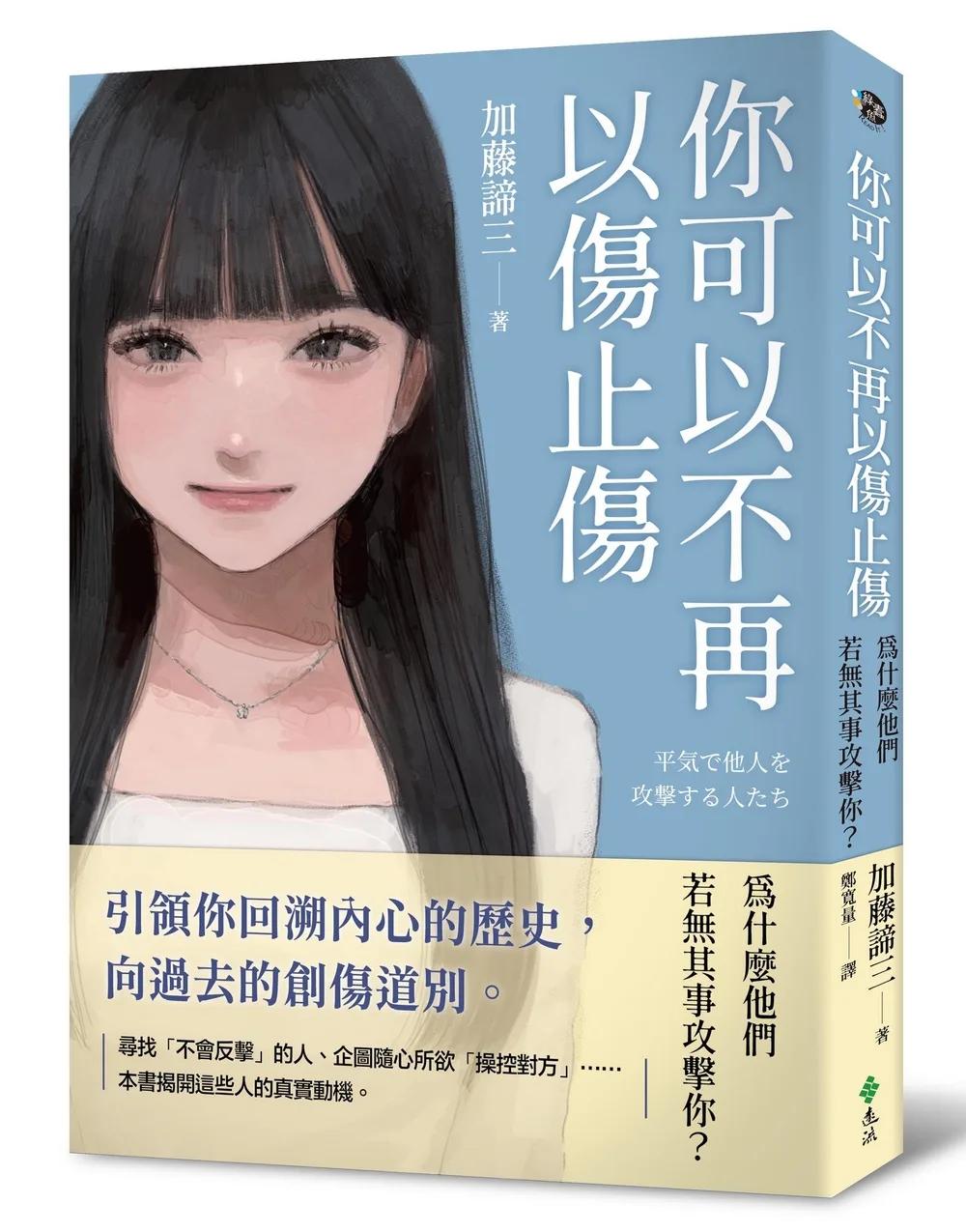 你可以不再以傷止傷：為什麼他們若無其事攻擊你？