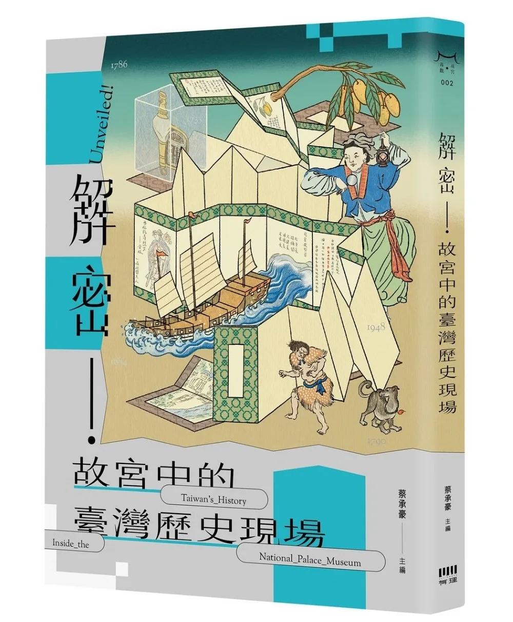 解密！故宮中的臺灣歷史現場