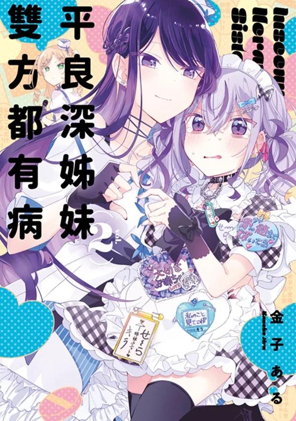 平良深姊妹雙方都有病(02)