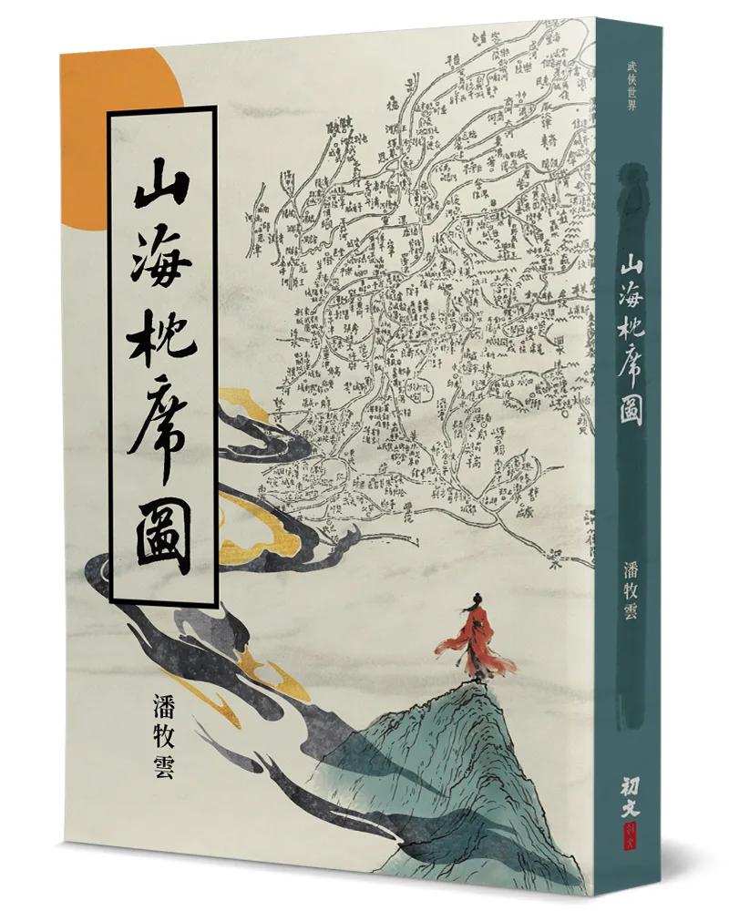 山海枕席圖
