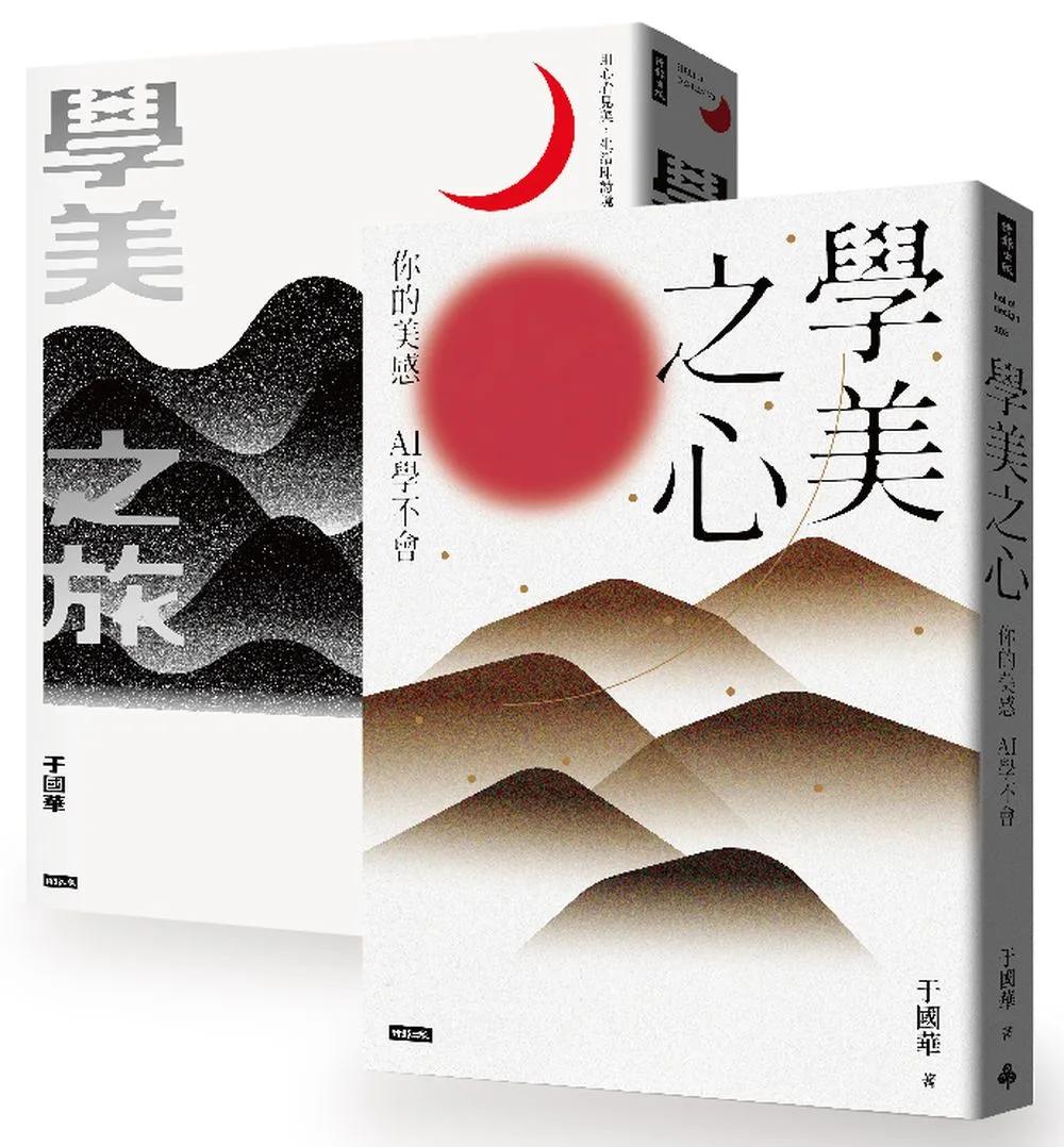 《學美之心》＋《學美之旅》（學美歷程套書）