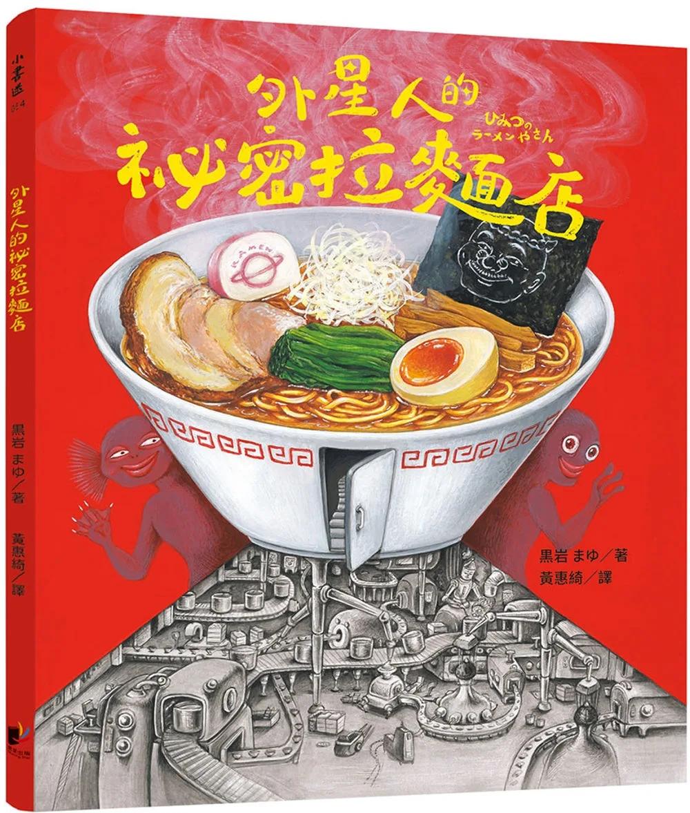 外星人的祕密拉麵店