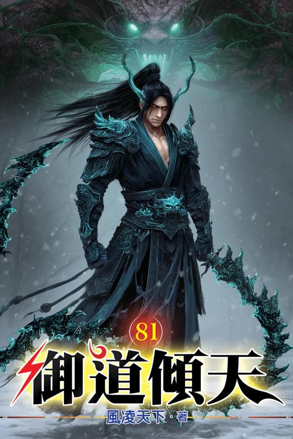 御道傾天81