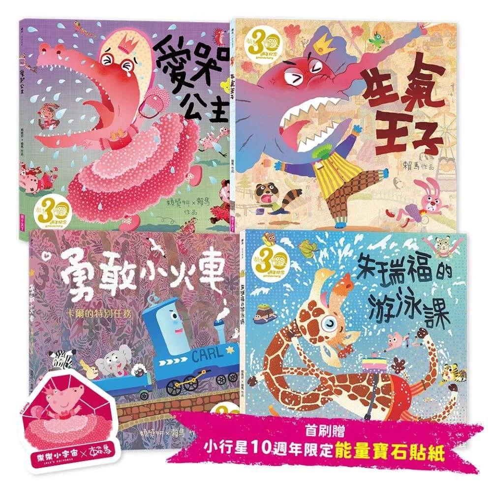 《賴馬情緒四部曲：不哭、不氣、勇敢、不放棄繪本套書》（共四冊，賴馬創作30週年紀念版、首刷贈小行星10週年限定「能量寶石貼紙」）