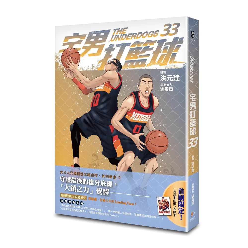 宅男打籃球 第三十三集
