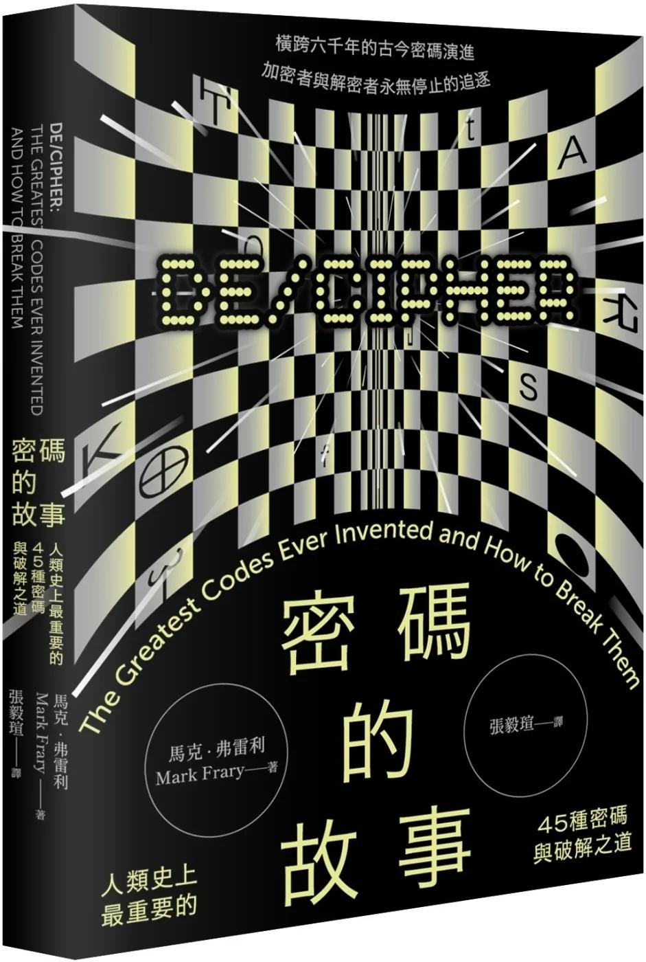 密碼的故事：人類史上最重要的45種密碼與破解之道（二版）