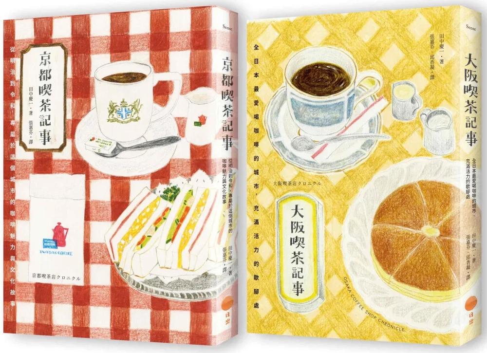 【日本喫茶記事套書】（二冊）：《京都喫茶記事》、《大阪喫茶記事》