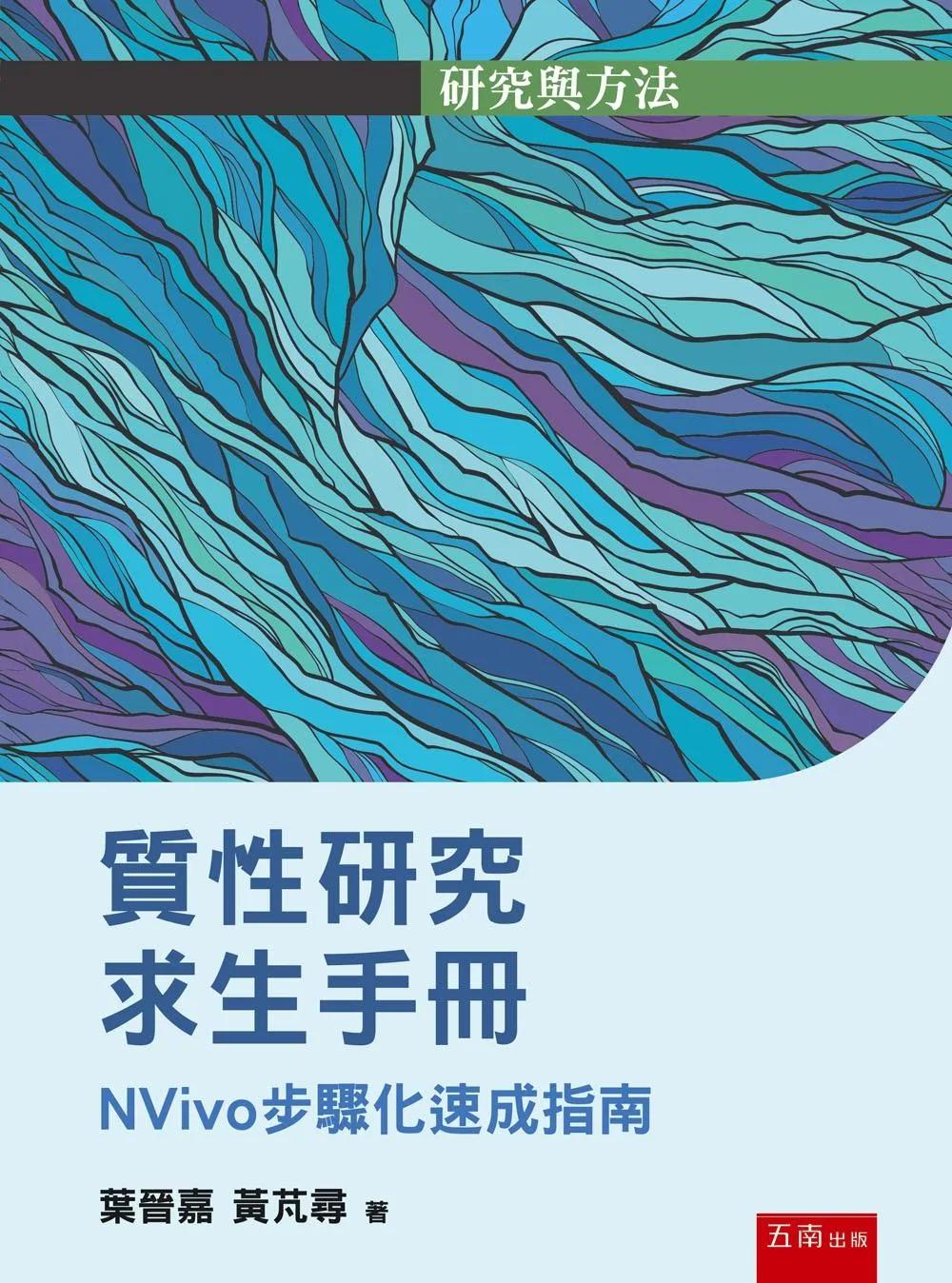 質性研究求生手冊(第1版)：NVivo步驟化速成指南