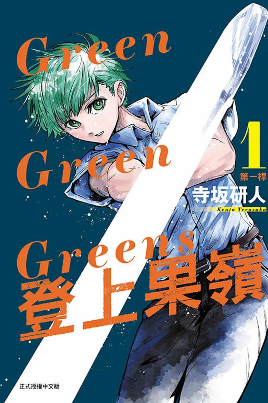 Green Green Greens 登上果嶺 1