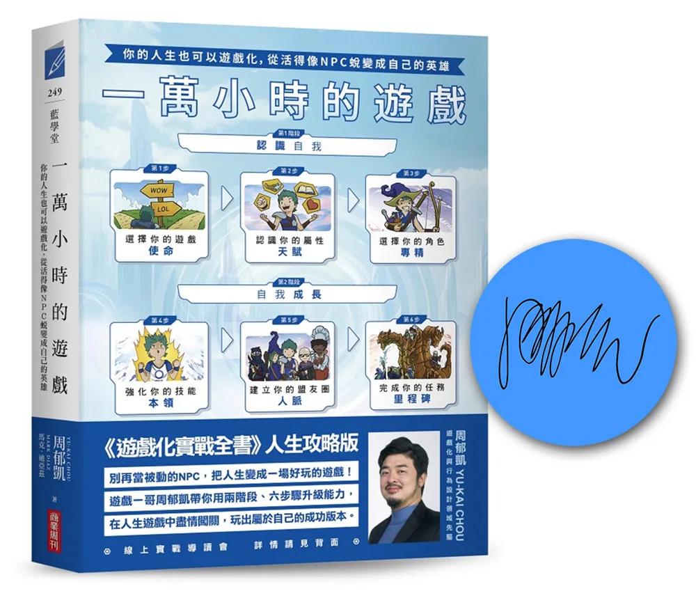 一萬小時的遊戲【博客來獨家作者親簽版】：你的人生也可以遊戲化，從活得像NPC蛻變成自己的英雄