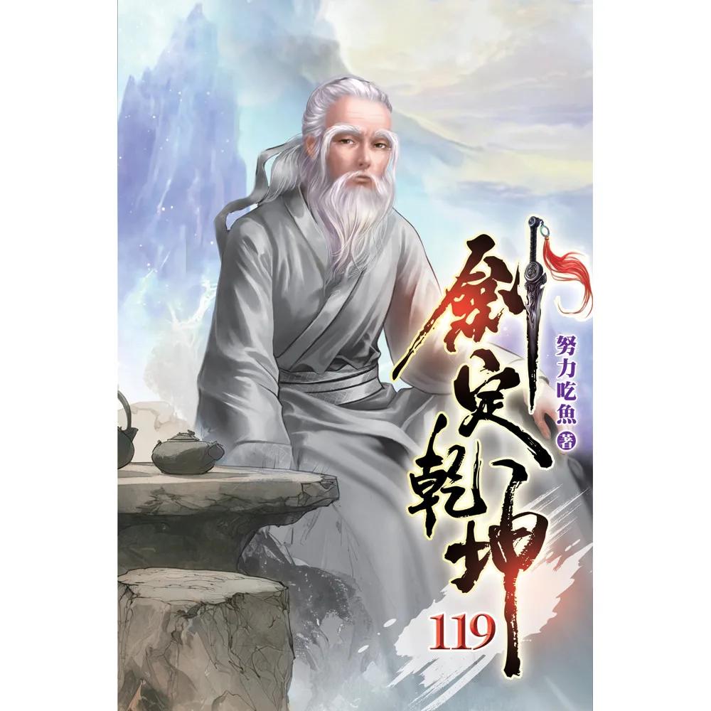 劍定乾坤119