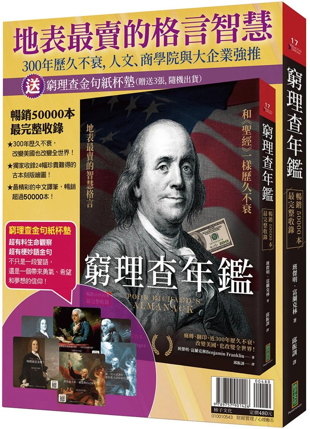 地表最賣的格言智慧：窮理查年鑑（暢銷50000本，最完整收錄）＋金句紙杯墊（共6款，隨機選送3張出貨）