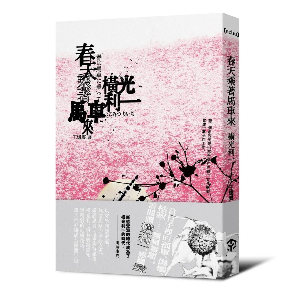 春天乘著馬車來(日本文學之神:橫光利一的新感覺小說)