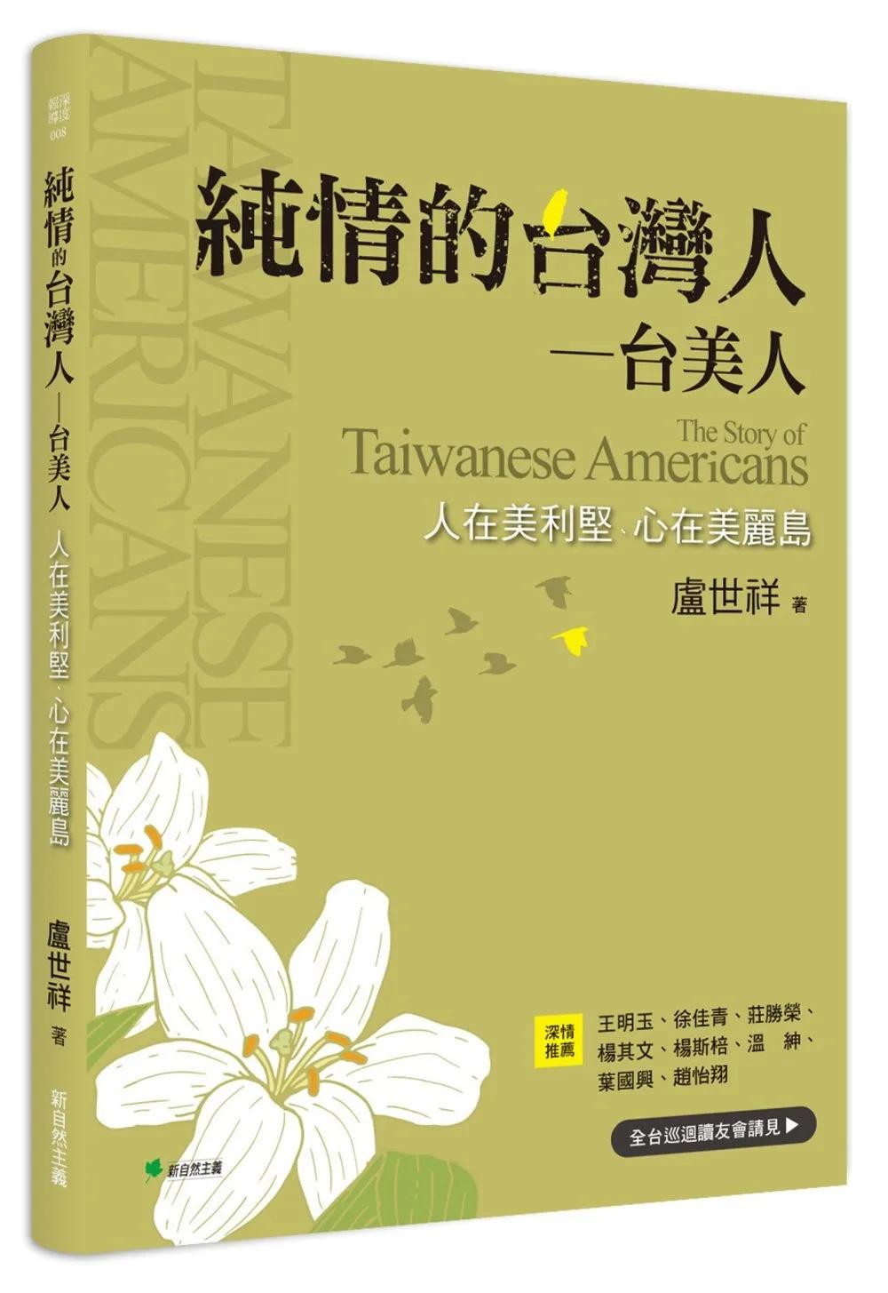 純情的台灣人—台美人：人在美利堅、心在美麗島
