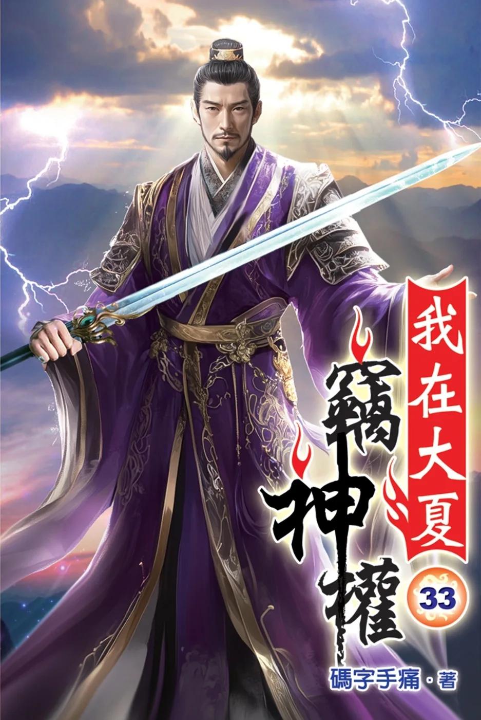 我在大夏竊神權33