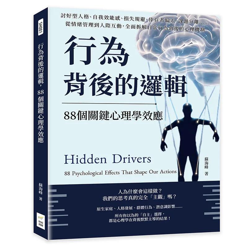 行為背後的邏輯，88個關鍵心理學效應：討好型人格、自我效能感、損失規避、倖存者偏差、課題分離……從情緒管理到人際互動，全面拆解日常行為背後的心理機制
