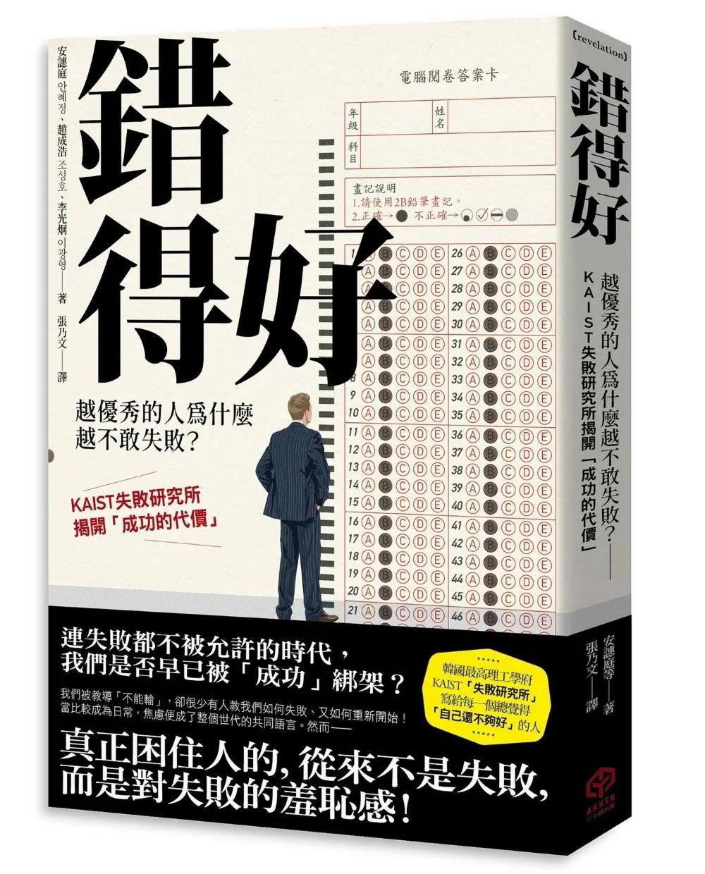 錯得好：越優秀的人為什麼越不敢失敗？——KAIST失敗研究所揭開「成功的代價」